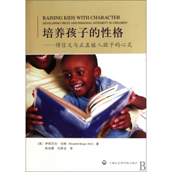 培养孩子的性格--将信义与正直植入孩子的心灵 pdf epub mobi 电子书 下载