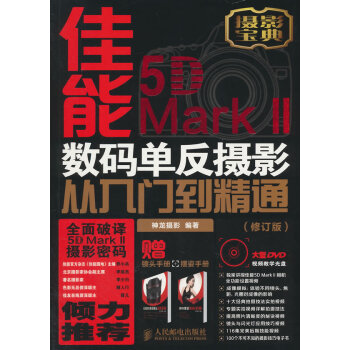 佳能5D Mark II数码单反摄影从入门到精通-(修订版)-附1张DVD+1本镜头手册+ pdf epub mobi 电子书 下载