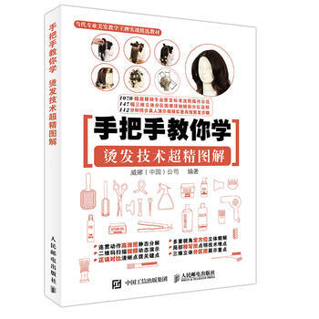 烫发技术超精图解-手把手教你学 9787115418838 pdf epub mobi 下载