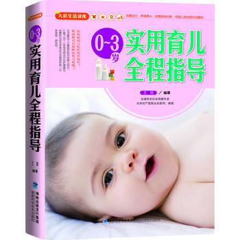 正版图书 大彩生活读库:0-3岁实用育儿全程指导 9787533541323 福建科技出版