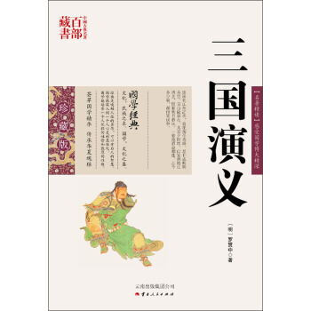 正版图书 中国古典名著百部藏书：三国演义 9787222079069 云南出版集团公司，云 pdf epub mobi 电子书 下载