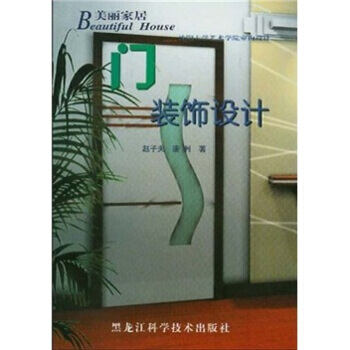 {RT}門裝飾設計：[圖集]-趙子夫,唐利 黑龍江科學技術齣版社 978753884491 pdf epub mobi 下载
