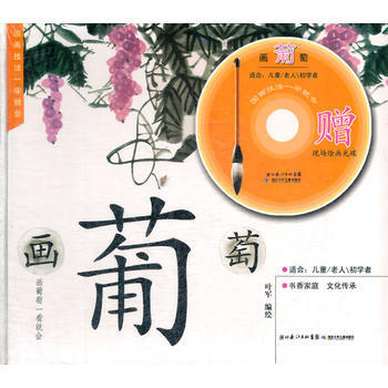 国画技法一学就会 画葡萄 9787535366405 pdf epub mobi 电子书 下载