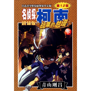 戰栗的總譜(下)/名偵探柯南劇場版