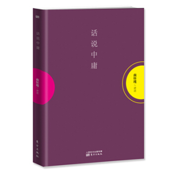正版图书 话说中庸(平装) 9787506081610 东方出版社 南怀瑾 pdf epub mobi 电子书 下载