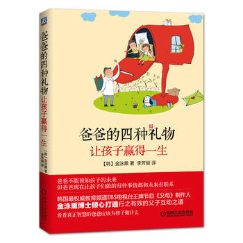 爸爸的四种礼物让孩子赢得一生 9787111503699