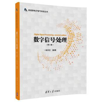 數字信號處理-(第2版) 9787302492542 pdf epub mobi 下载