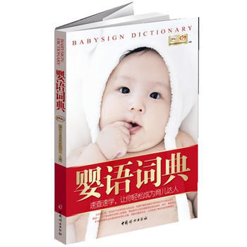 正版名婴语词典(速查速学,让你轻松成为育儿达人)9787512703520伊利母婴营养研究
