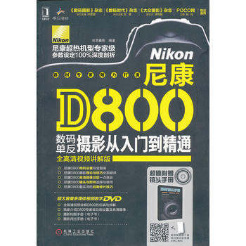 尼康D800数码单反摄影从入门到精通 9787111421436 pdf epub mobi 电子书 下载
