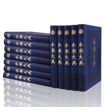 永樂大典 正版精華12冊精裝 全新校勘皮麵 文白對照圖文珍藏版 中國古代曆史大百科全書籍暢銷書古代知 pdf epub mobi 電子書 下載