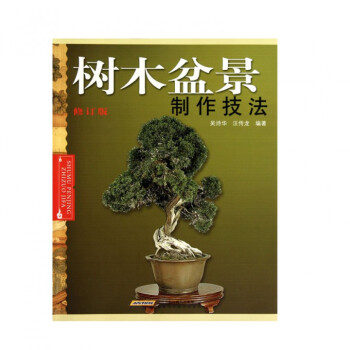 树木盆景制作技法(修订版)