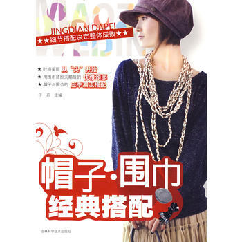 帽子 围巾经典搭配 9787538441154 pdf epub mobi 下载