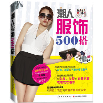 潮人服饰500搭 9787538468618 pdf epub mobi 下载