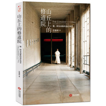 山丘上的修道院-勒.柯布西耶的后风景 9787210077213