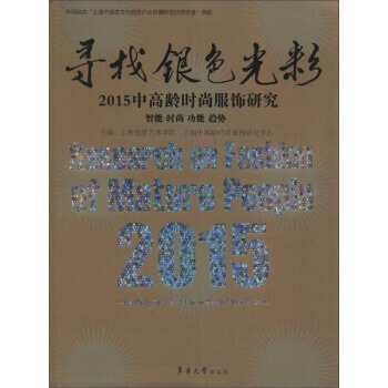 寻找银色光彩:2015中高龄时尚服饰研究 9787566909220 pdf epub mobi 下载