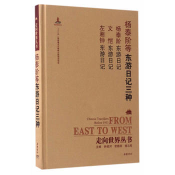正版图书 走向世界丛书(续编):东游日记三种 9787553805887 岳麓书社 钟叔河 pdf epub mobi 电子书 下载