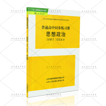 人教版高中思想政治必修3三文化生活同步練習冊山東人民齣版社（配人教版）普通高中同步練習冊思想政治必修 pdf epub mobi 下载