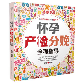 怀孕产检分娩全程指导(汉竹) 9787553753997