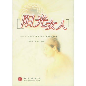 陽光女人 9787800733581 pdf epub mobi 下载