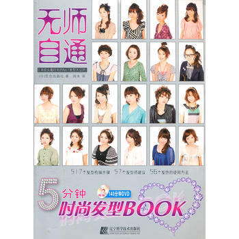 正版圖書 無師自通 5分鍾時尚發型BOOK-附帶140分鍾DVD演示 9787538170 pdf epub mobi 下载