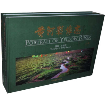 黄河影像志(套装全2册) 9787800071003