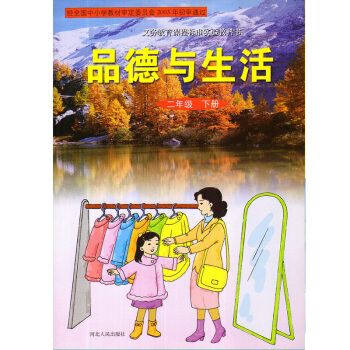 2016冀人版品德与生活二年级下册课本教科书 冀教版小学品德2年级下册教材河北人民出版社 pdf epub mobi 下载