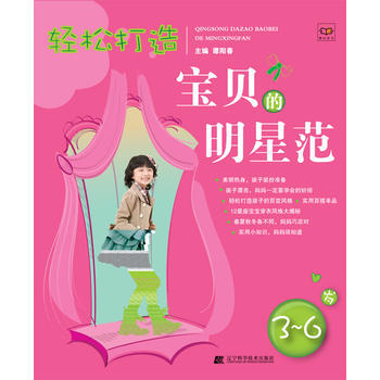 轻松打造宝贝的明星范：3-6岁 9787538176124 pdf epub mobi 电子书 下载