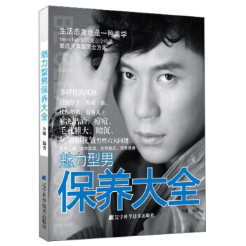魅力型男保养大全 9787538161212 pdf epub mobi 电子书 下载