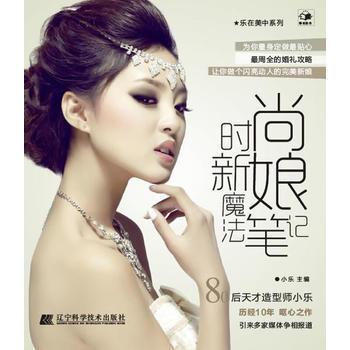 时尚新娘魔法笔记(乐在美中) 9787538172713 pdf epub mobi 电子书 下载