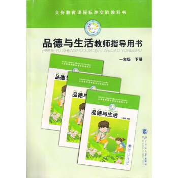 经典老版北师大版品德与生活教师指导用书一年级下册 北京师范大学出版社品德一年级下册教参 pdf epub mobi 下载