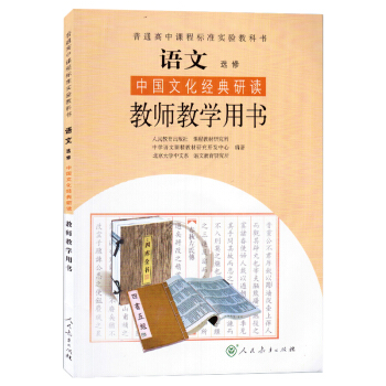 高中語文選修 中國文化經典研讀 教師教學用書 教參 與人教版課本教材教科書同步配套 pdf epub mobi 下载