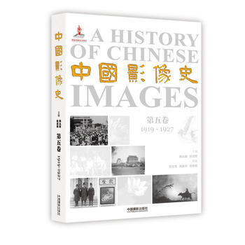 1919-1927-中国影像史-第五卷 9787517901525