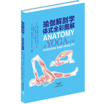 瑜伽解剖学体式全彩图解 9787534990458 pdf epub mobi 电子书 下载