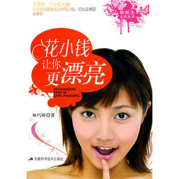 {RT}花小钱让你更漂亮-林巧妍 安徽科学技术出版社 9787533742041 pdf epub mobi 电子书 下载