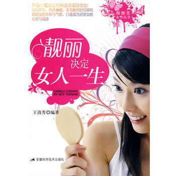 {RT}靓丽决定女人一生-王清芳著 安徽科学技术出版社 9787533742072 pdf epub mobi 下载
