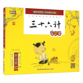 三十六计早早读/蜗牛国学馆 早早读有声版 9787539557083