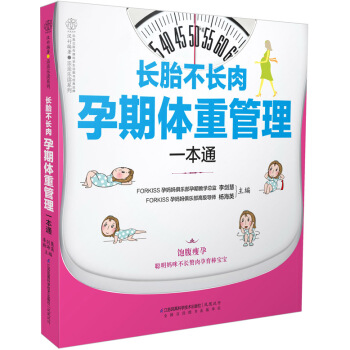 长胎不长肉 孕期体重管理一本通(汉竹) 9787553754673