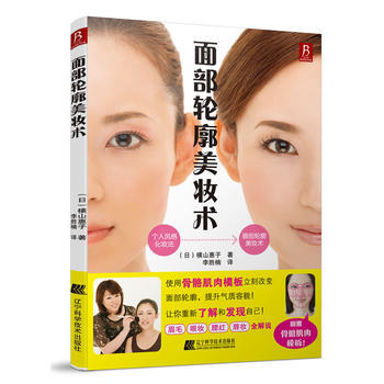 面部轮廓美妆术 9787538179927 pdf epub mobi 下载