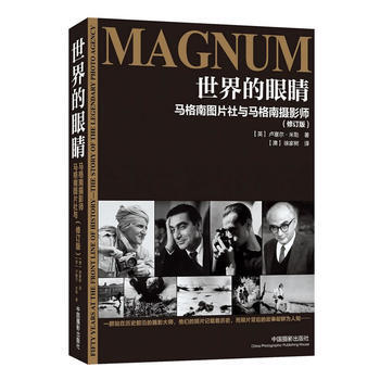 世界的眼睛-马格南图片社与马格南摄影师-(修订版) 9787802369412