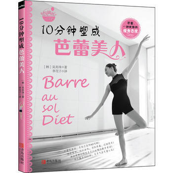 10分钟塑成芭蕾美人 9787543694828 pdf epub mobi 下载