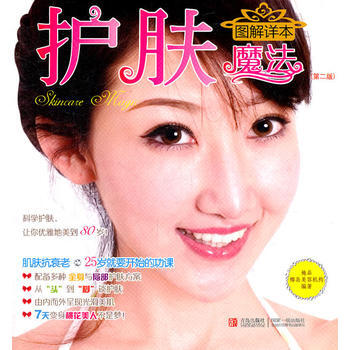 护肤魔法图解详本(第二版) 9787543659025 pdf epub mobi 下载