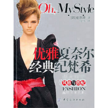 优雅夏奈尔经典纪梵希(跟大师学风格与搭配) pdf epub mobi 下载