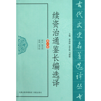 续资治通鉴长编选译(修订版)/古代文史名著选译丛书 pdf epub mobi 电子书 下载