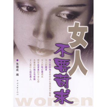 {RT}女人不要苛求-朱德成 中国文联出版社 9787505944688 pdf epub mobi 下载