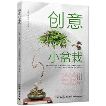 正版創創意小盆栽9787518411764主婦之友 pdf epub mobi 下载