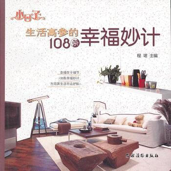 {RT}生活高参的108条幸福妙计-程珺 农村读物出版社 9787504855657 pdf epub mobi 电子书 下载