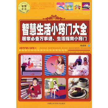 智慧生活小竅門大全——居傢萬事通、生活指南小竅門 pdf epub mobi 下载