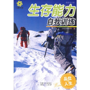 生存能力自我训练 pdf epub mobi 下载