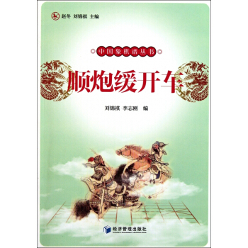 顺*缓开车/中国象棋谱丛书 pdf epub mobi 电子书 下载
