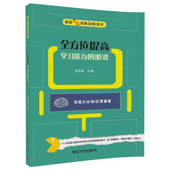 正版图书 全方位提高学习能力的游戏 9787302477426 清华大学出版社 张祥斌